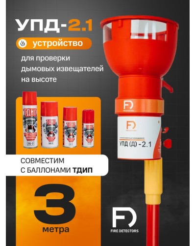 УПД-2.1 Расширенный комплект. Устройство проверки дымовых датчиков. FireDetectors в Миассе