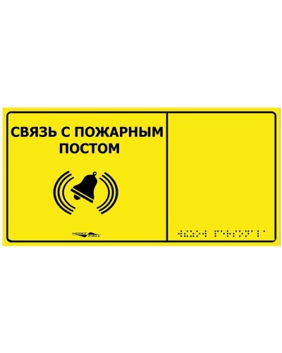 MP-010Y2. Табличка тактильная с пиктограммой Связь с пожарным постом (150x300мм) желтый фон. Hostcall в Миассе