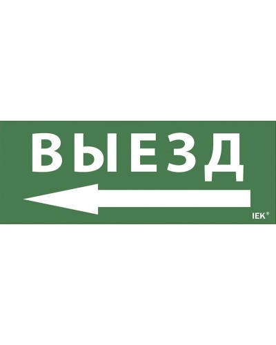 Самоклеящаяся этикетка Выезд/стрелка направо (LPC10-1-24-09-VZNAPR). Самоклеящаяся этикетка 240х90 мм. IEK в Миассе