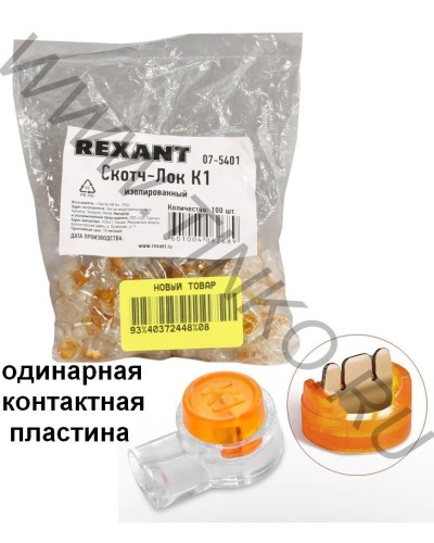 Скотч-лок изолированный К-1, (d=0,4-0,7 мм), D=1,52 мм (100 шт)(07-5401). Скотч-лок изолированный. Rexant в Миассе