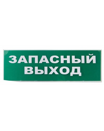 Сменное табло Запасный выход зеленый фон для Топаз (SQ0349-0209). Надпись сменная для Топаз. TDM ЕLECTRIC в Миассе