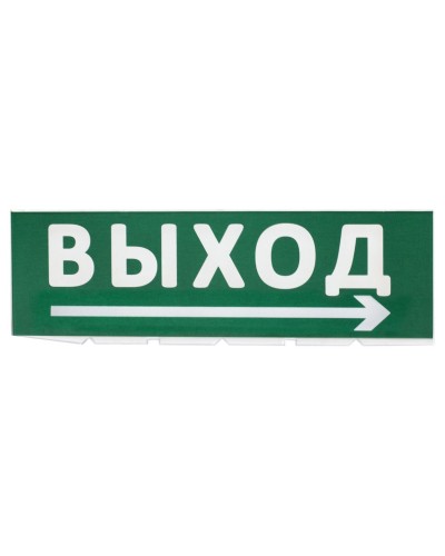 Сменное табло Выход, стрелка направо зеленый фон для Топаз (SQ0349-0217). Надпись сменная для Топаз. TDM ЕLECTRIC в Миассе