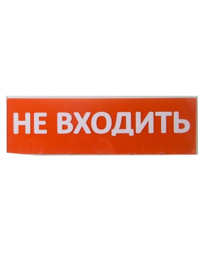 Сменное табло Не входить красный фон для Топаз (SQ0349-0211). Надпись сменная для Топаз. TDM ЕLECTRIC в Миассе