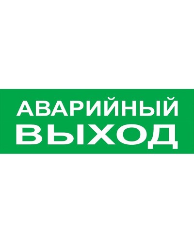 Сменное табло Аварийный выход зеленый фон для Топаз (SQ0349-0210). Надпись сменная для Топаз. TDM ЕLECTRIC в Миассе