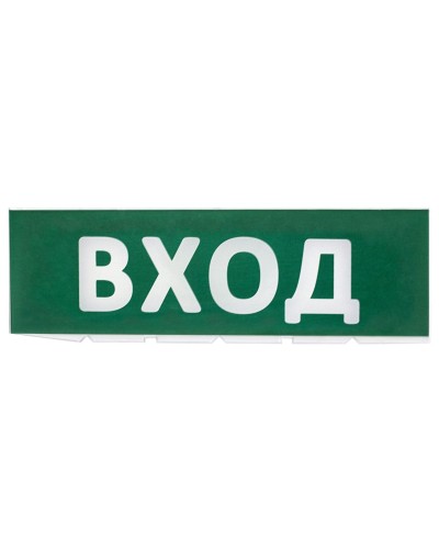 Сменное табло Вход зеленый фон для Топаз (SQ0349-0216). Надпись сменная для Топаз. TDM ЕLECTRIC в Миассе