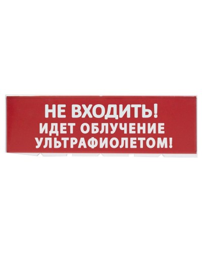 Сменное табло Не входить! Идет облучение ультрафиолетом красный фон для Топаз (SQ0349-0223). Надпись сменная для Топаз. TDM ЕLECTRIC в Миассе
