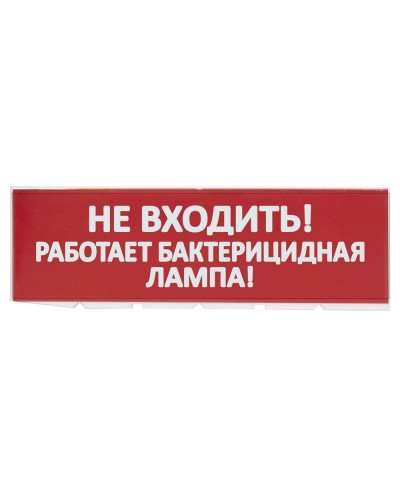 Сменное табло Не входить! Работает бактерицидная лампа! красный фон для Топаз (SQ0349-0224). Надпись сменная для Топаз. TDM ЕLECTRIC в Миассе