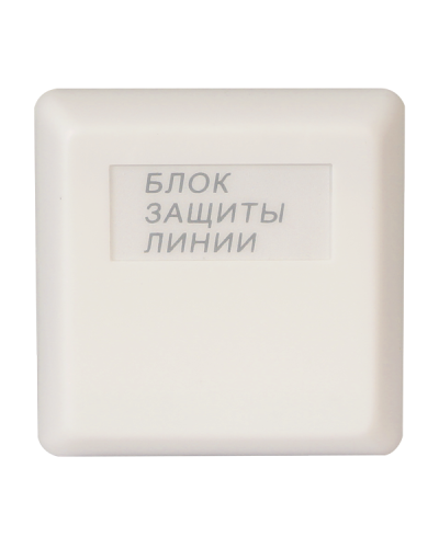 БЗЛ. Блок защиты линии. Болид в Миассе