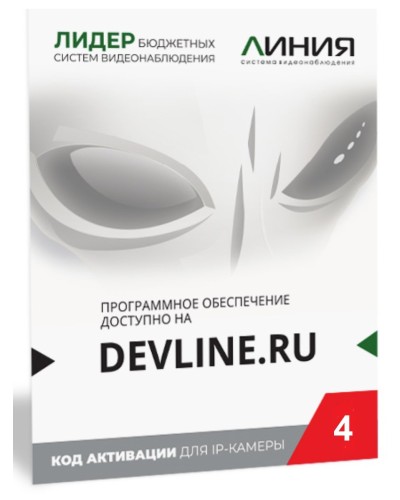 Линия IP 4, в коробке. Программное обеспечение для IP систем видеонаблюдения. ДевЛайн в Миассе