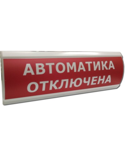ЛЮКС-12 НИ Автоматика отключена. Оповещатель охранно-пожарный световой (табло). Электротехника и Автоматика в Миассе
