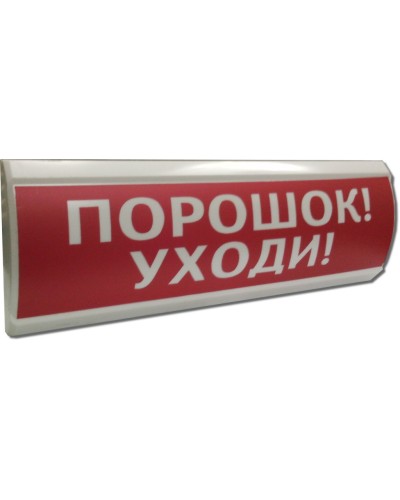 ЛЮКС-12 Порошок уходи. Оповещатель охранно-пожарный световой (табло). Электротехника и Автоматика в Миассе