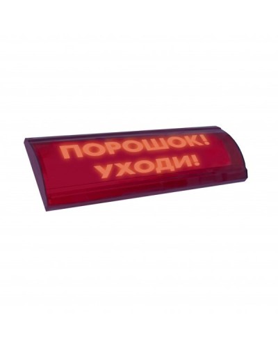 ЛЮКС-24 СН Порошок уходи. Оповещатель охранно-пожарный световой (табло). Электротехника и Автоматика в Миассе