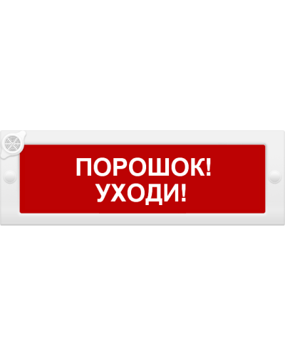 М-24-З Порошок уходи. Оповещатель охранно-пожарный комбинированный свето-звуковой (табло). ИП Раченков А.В. в Миассе