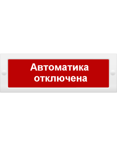 М-24 Автоматика отключена. Оповещатель охранно-пожарный световой (табло). ИП Раченков А.В. в Миассе