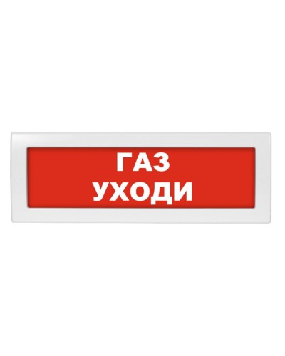 М-12 Газ уходи. Оповещатель охранно-пожарный световой (табло). ИП Раченков А.В. в Миассе