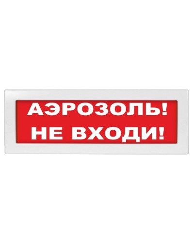 М-12 Аэрозоль не входи. Оповещатель охранно-пожарный световой (табло). ИП Раченков А.В. в Миассе
