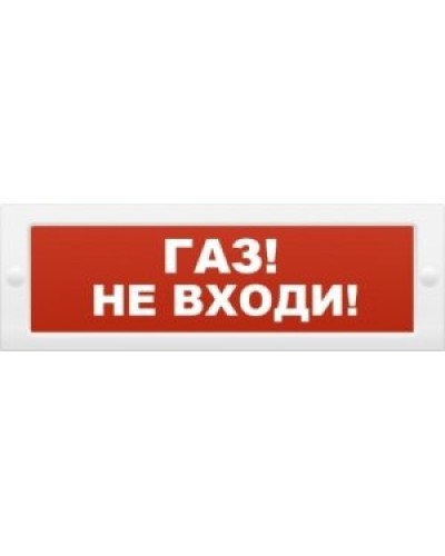 М-12 Газ не входи. Оповещатель охранно-пожарный световой (табло). ИП Раченков А.В. в Миассе