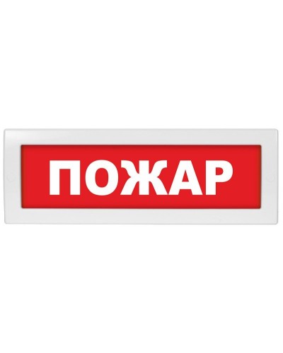 М-12 Пожар. Оповещатель охранно-пожарный световой (табло). ИП Раченков А.В. в Миассе