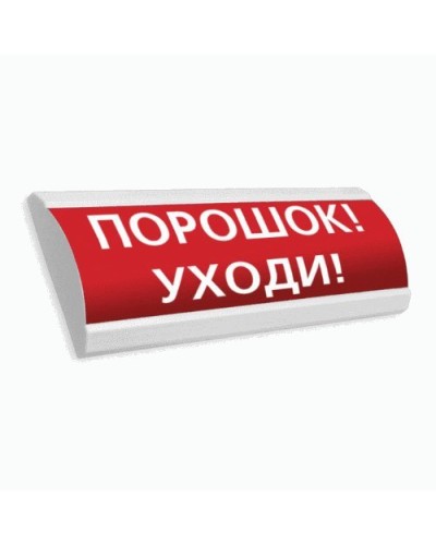 Сфера ПРЕМИУМ (24В, скрытая надпись) Порошок уходи. Оповещатель охранно-пожарный световой (табло). Компания СМД в Миассе
