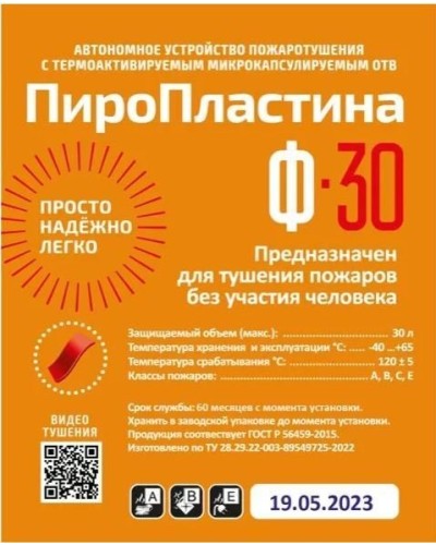 ПироПластина Ф-30 new. Автономная установка пожаротушения с ТЕРМА-ОТВ. МТС Снабжение в Миассе