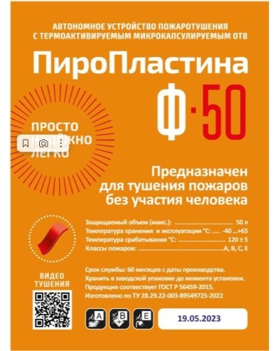 ПироПластина Ф-50 new. Автономная установка пожаротушения с ТЕРМА-ОТВ. МТС Снабжение в Миассе