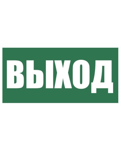 Плёнка (Е-22) Указатель выхода. Пленка. Прочие российские в Миассе