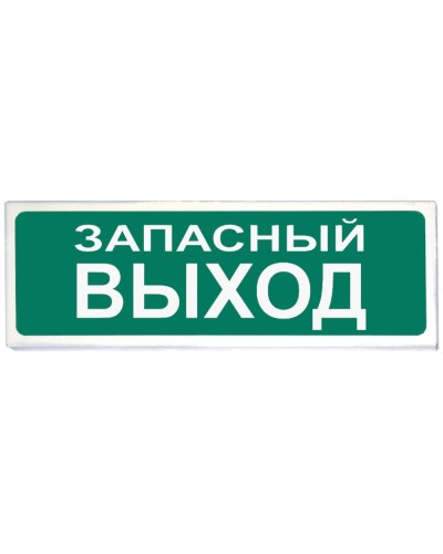 Призма-102 вар. 03 Запасный выход. Оповещатель охранно-пожарный световой (табло). Сибирский Арсенал в Миассе