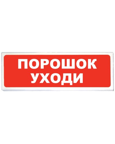 Призма-102 вар. 05 Порошок уходи. Оповещатель охранно-пожарный световой (табло). Сибирский Арсенал в Миассе