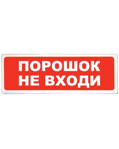 Призма-102 вар. 06 Порошок не входи. Оповещатель охранно-пожарный световой (табло). Сибирский Арсенал в Миассе