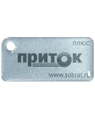 Приток-NFC+. Бесконтактный брелок. СОКРАТ в Миассе