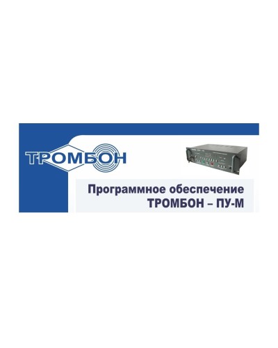 Тромбон-ПУ-М-ПО интернет версия. Программное обеспечение. ТРОМБОН в Миассе