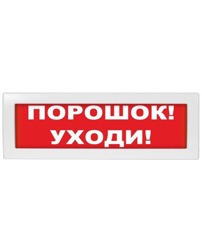 Молния-24 Порошок уходи. Оповещатель охранно-пожарный световой (табло). ВИСТЛ в Миассе