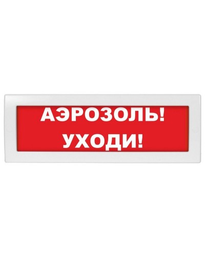 Молния-24 Аэрозоль уходи. Оповещатель охранно-пожарный световой (табло). ВИСТЛ в Миассе