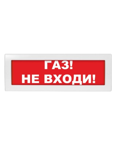 Молния-24 Газ не входи. Оповещатель охранно-пожарный световой (табло). ВИСТЛ в Миассе