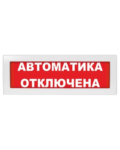 Молния-24 СН Автоматика отключена. Оповещатель охранно-пожарный световой (табло). ВИСТЛ в Миассе