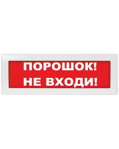 Молния-24 Порошок не входи. Оповещатель охранно-пожарный световой (табло). ВИСТЛ в Миассе