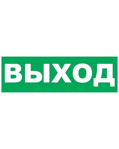 Надпись сменная для Молнии Выход. Надпись сменная для Молния-12/24/220. ВИСТЛ в Миассе